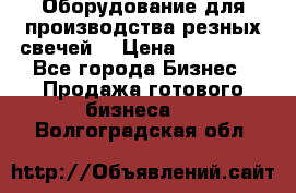 Оборудование для производства резных свечей. › Цена ­ 150 000 - Все города Бизнес » Продажа готового бизнеса   . Волгоградская обл.